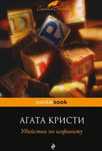 Книга Агаты Кристи "Убийства по алфавиту"