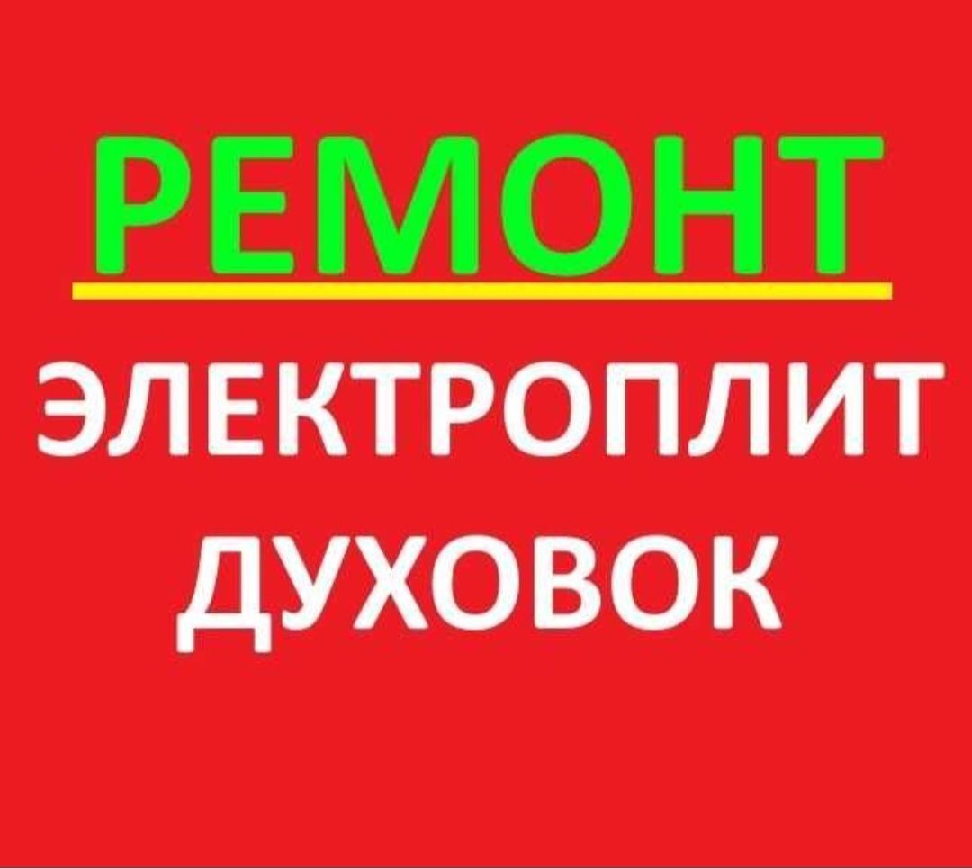 Ремонт электроплит варочных поверхностей духовок духовых шкафов