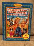 Продам новую книгу детскую Бременские музыканты