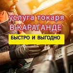 услуга токаря в КАРАГАНДЕ токарный работы на заказ