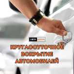 Быстрое и безопасное вскрытие авто, квартир, гаражей. 24/7