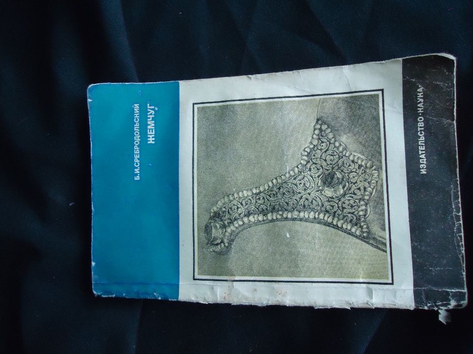 Очень познавательная книга ВСЕ О ЖЕМЧУГЕ с иллюстрациями 1970 год