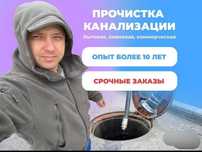 Сантехник. Прочистка канализации. Работаю сам.