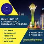 Лицензия СМР на ваше ТОО под ключ! (Строительно-монтажные работы)