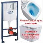 Акция Инсталляция Грое  унитазы ванны ванна сантехника раковина