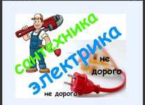 Услуги сантехника, электрика