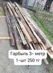 Горбыль 3 м,  6 м