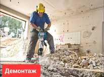 Демонтаж.  с вывозом Мусыра