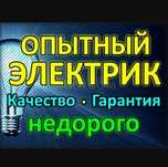 Электрик на выезд