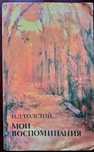 Книга И. Л. Толстого "Мои воспоминания". Доставка.