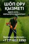 Шоп ору Косим траву