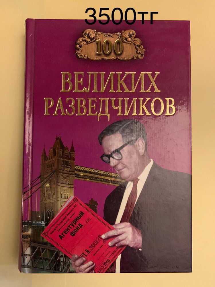 Серия книг 100 Великих … по 3500 тг/шт