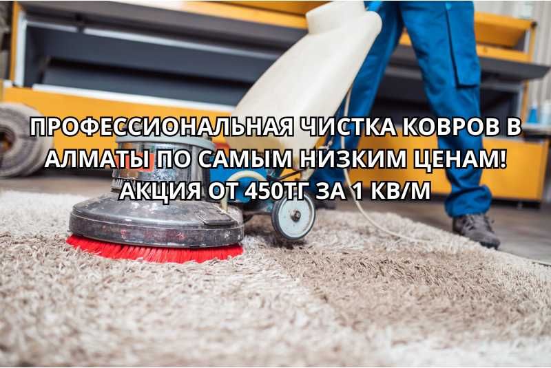 Аквачистка ковров в Алматы