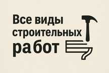 Все виды строительных работ Саидинг Водосток