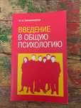 "Введение в общую психологию" Ю. Б. Гиппенрейтер