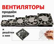 вентилятор и блок питания