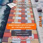 БРУСЧАТКА. ТРОТУАРНАЯ ПЛИТКА. Укладка под ключ!! от Mega-bruschatka.kz
