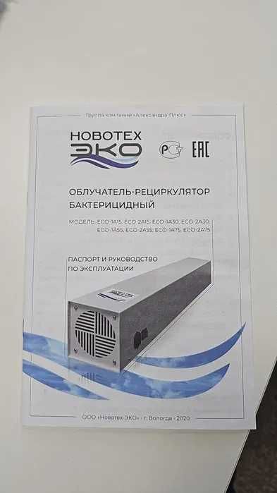 Рециркулятор бактерицидный Новотех-ЭКО для медцентров и офисов
