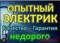 Опытный электрик 24/7