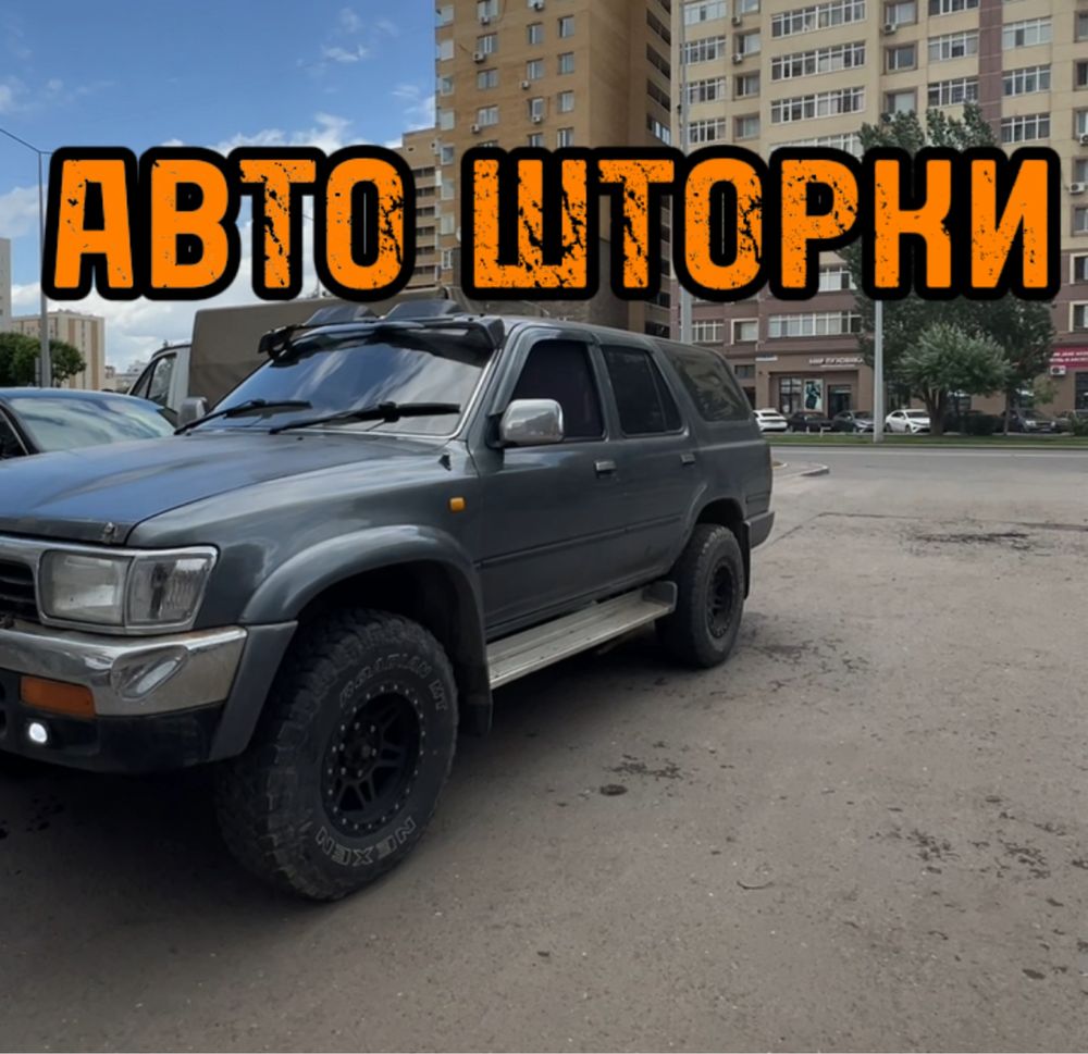 Авто шиорки / Автошторки Toyota Surf 130