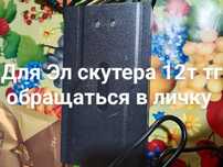Зарядное устройство для Эл скутера