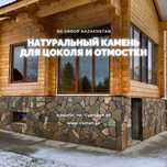 Плитняк Алматы / Цокольный камень / Дикий камень / Природный Камень
