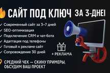 Сайты под ключ за 3–7 дней с гарантией результата