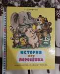История про поросёнка. Детская книжка 1993 год