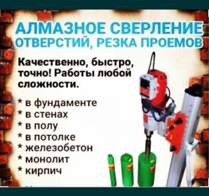 Алмазное сверление и бурение!