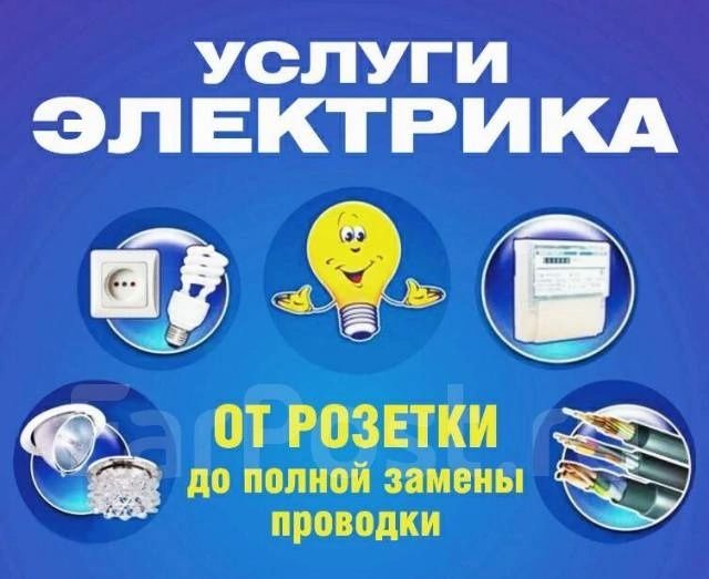 Электрик. Услуги электрика