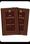 Роман Война и Мир все тома в 2х книгах