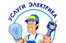 Услуги электрика