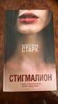 СРОЧНО продаю книгу "Стигмалион"