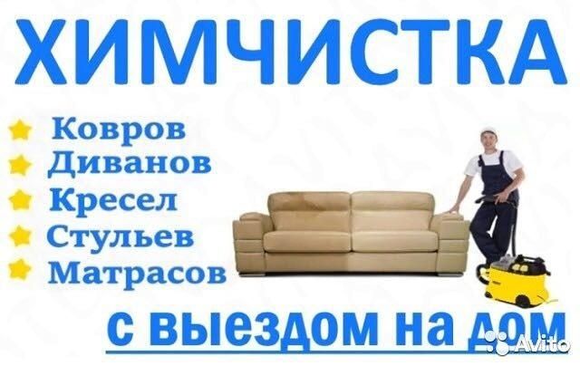 Химчистка мягкой мебели, диван, кресел, матрасов, тахта , стулья,ковер