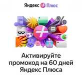 подписка яндекс плюс на 60 дней