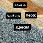 Камень, щебень,грохотка,песок,дресва,отсев,земля,перегной, глина,шлаг.