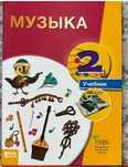 Учебник по музыке НИШ за 2 класс с русским языком обучения