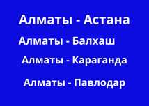 Грузоперевозки Алматы- Караганда-Астана -Алматы Домашний переезд Газел