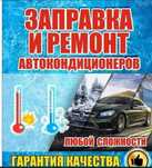Заправка автокондиционера автоэлектрик моторист коробки ходовая часть