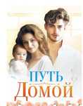 Книга роман "Путь домой" (Анестейша Тиллман)