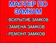 Вскрытие замков дверей. Замена, установка, ремонт замков, ручек