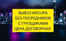 Вывоз мусора | Вывоз веток | вывоз старой мебели| вывоз хлама