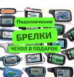 Пульты Брелок для сигнализации StarLine Старлайн Томагавк Установка