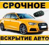 Вскрытие авто, Открыть машину 24/7