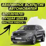 Вскрытиие Авто  без повреждения изготовление ключей