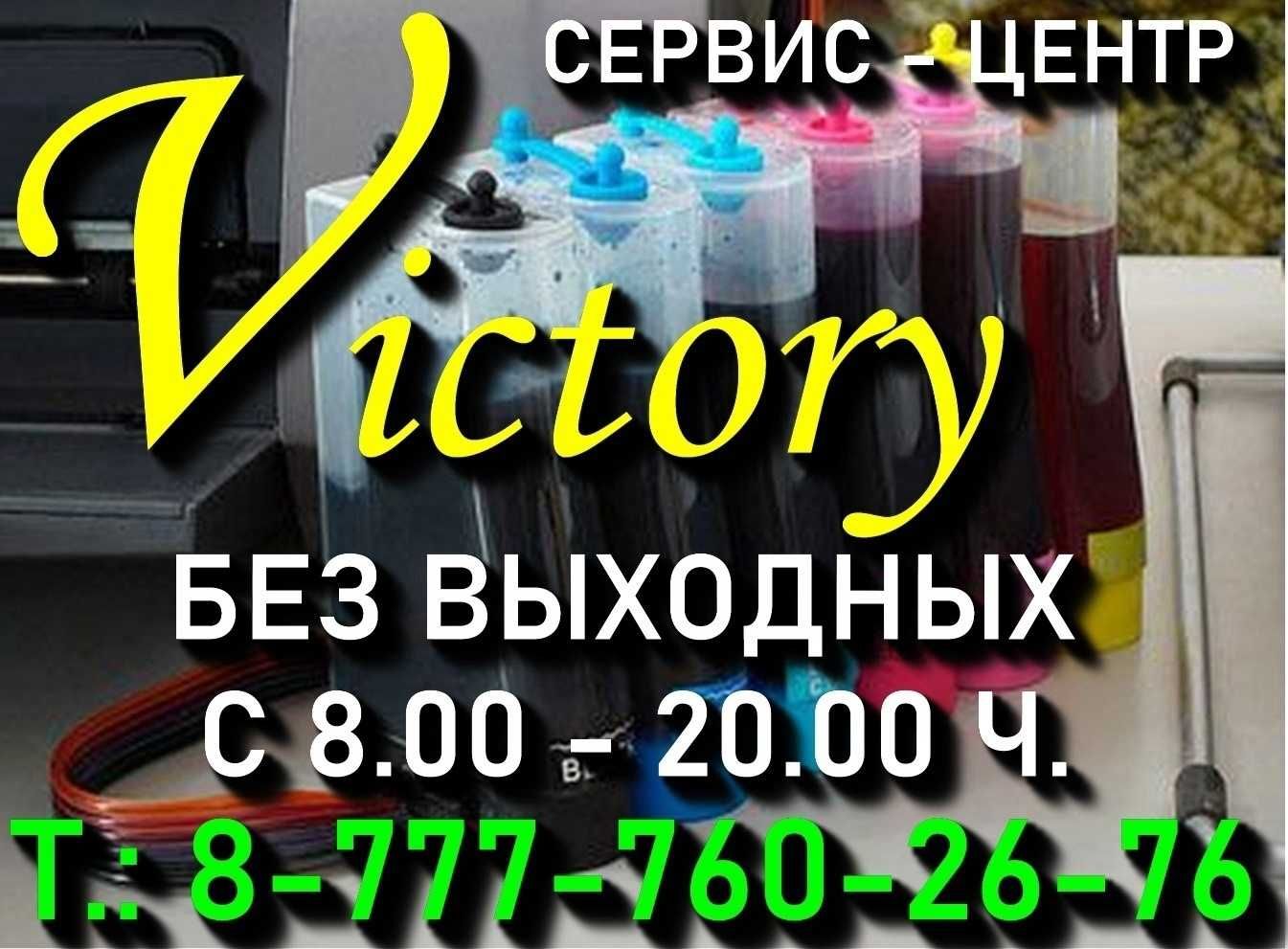СЕРВИС VICTORY - Краска HP, Canon, Epson доставка яндекс курьером 24/7