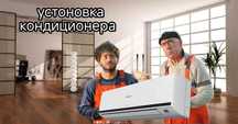 Установка кондиционеров
