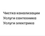 Услуги сантехника, услуги электрика