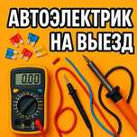 Автоэлектрик на выезд