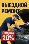Выездной ремонт автомобиля. Сто на выезд
